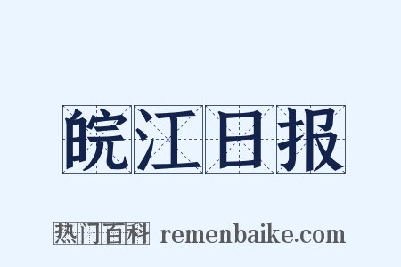 皖江日报是什么意思的图片